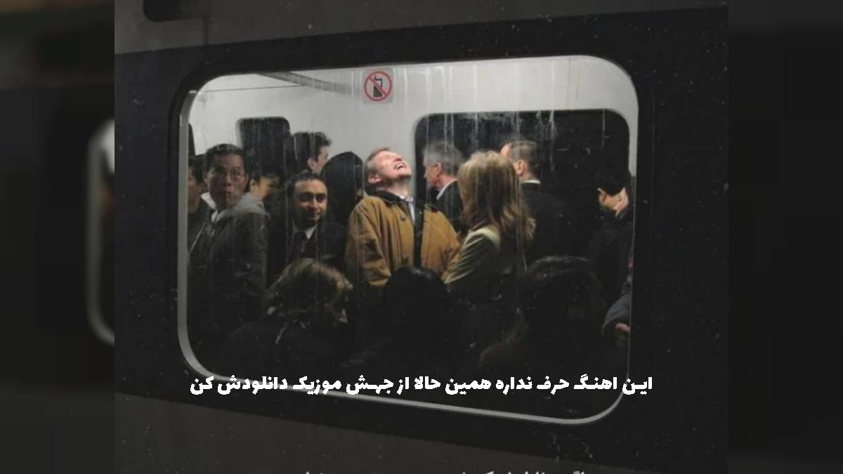 دانلود آهنگ بشیم مست پاتیل ولو تو جمع از میلاد حسینی
